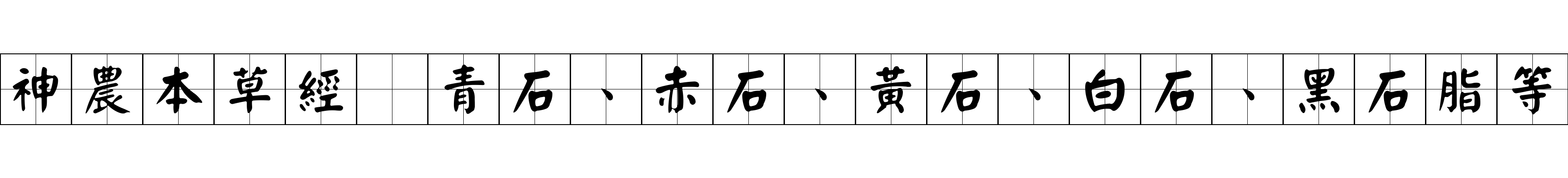 神農本草經 青石、赤石、黃石、白石、黑石脂等